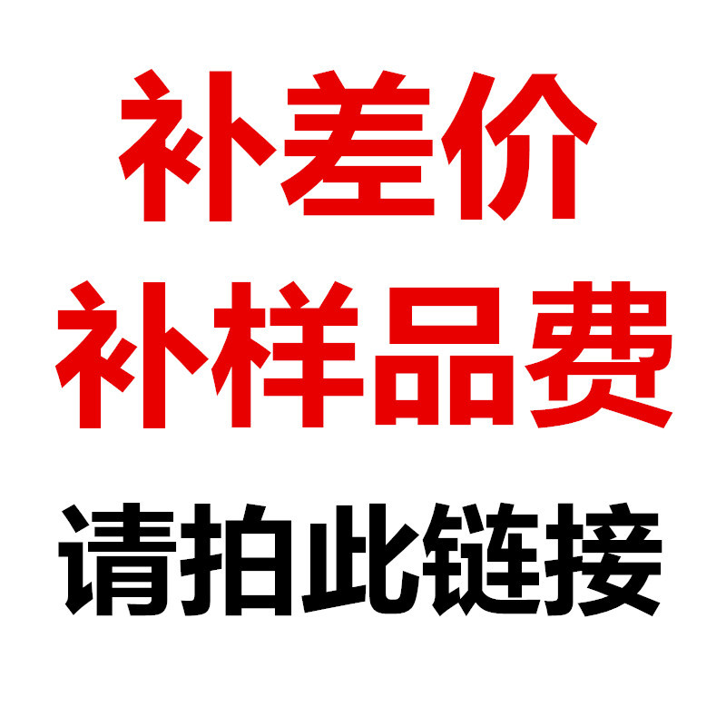 补差价 补样品费 请拍此链接！