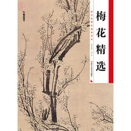 墨点国画入门教程梅兰竹菊装饰画 绘画用品美术书籍学生正版批发