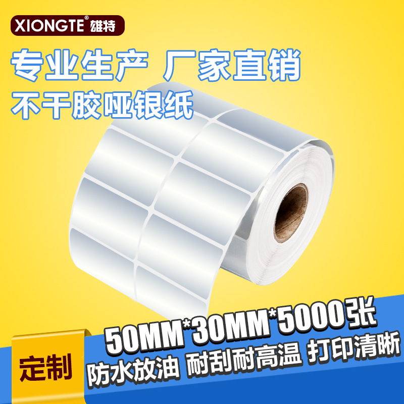 不干胶哑银纸50*30*25*20*10肖银龙电子产品贴纸防水防油pet标签