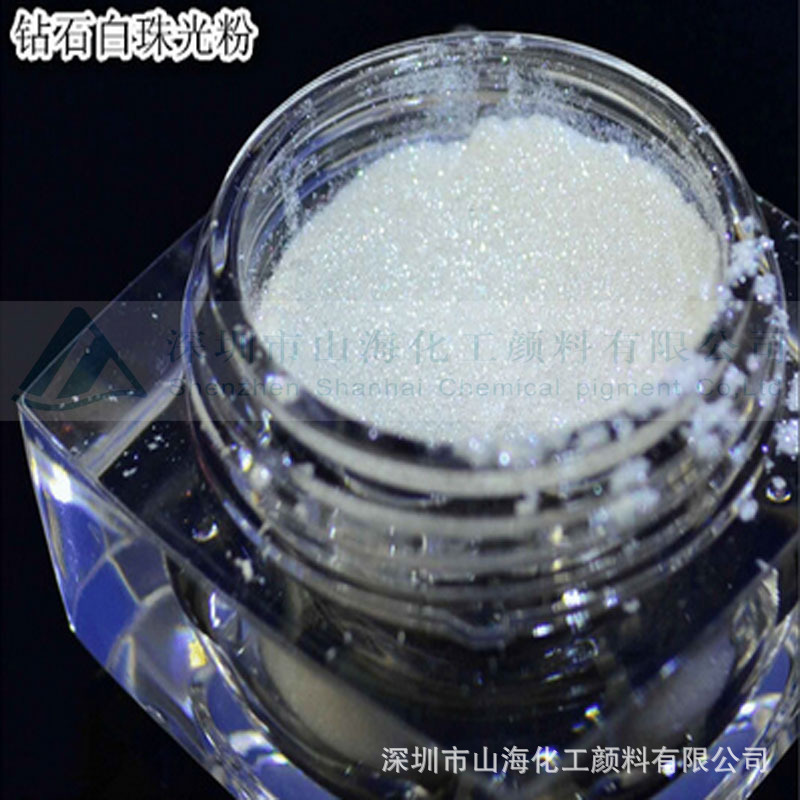 特价闪亮化妆品钻石白珠光色粉  包装皮革涂层印刷油墨用珠光颜料