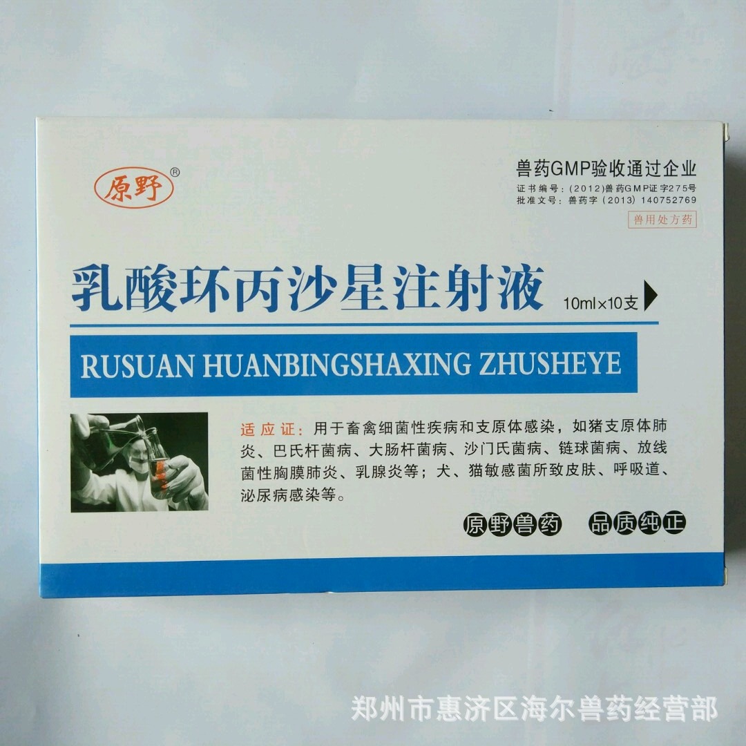 厂家直销广谱兽药批发 畜禽用5%乳酸环丙沙星注射液10毫升*10支/