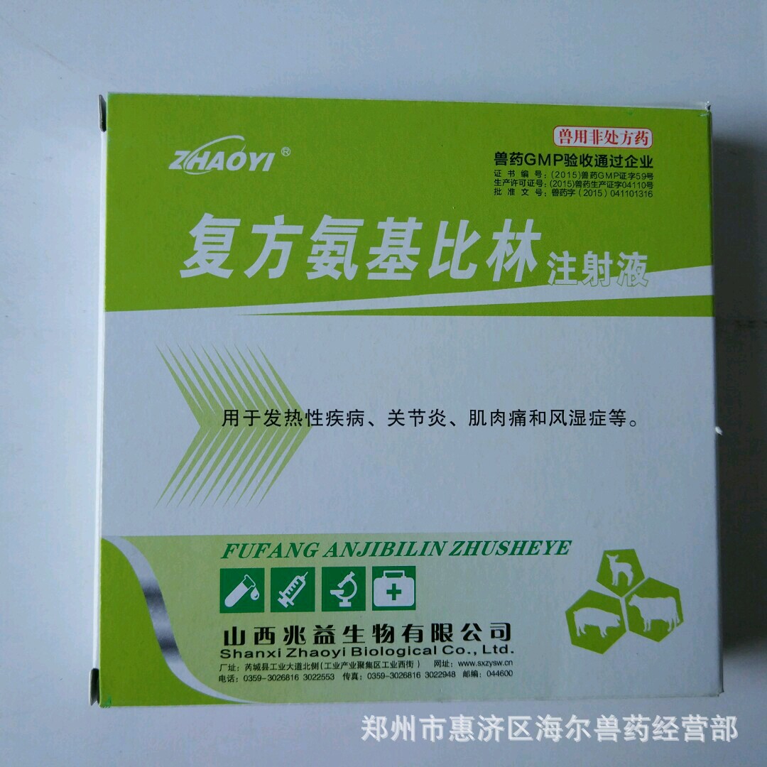 现货直发安比解热镇国标复方氨基比林注射液 猪牛羊解热镇痛药