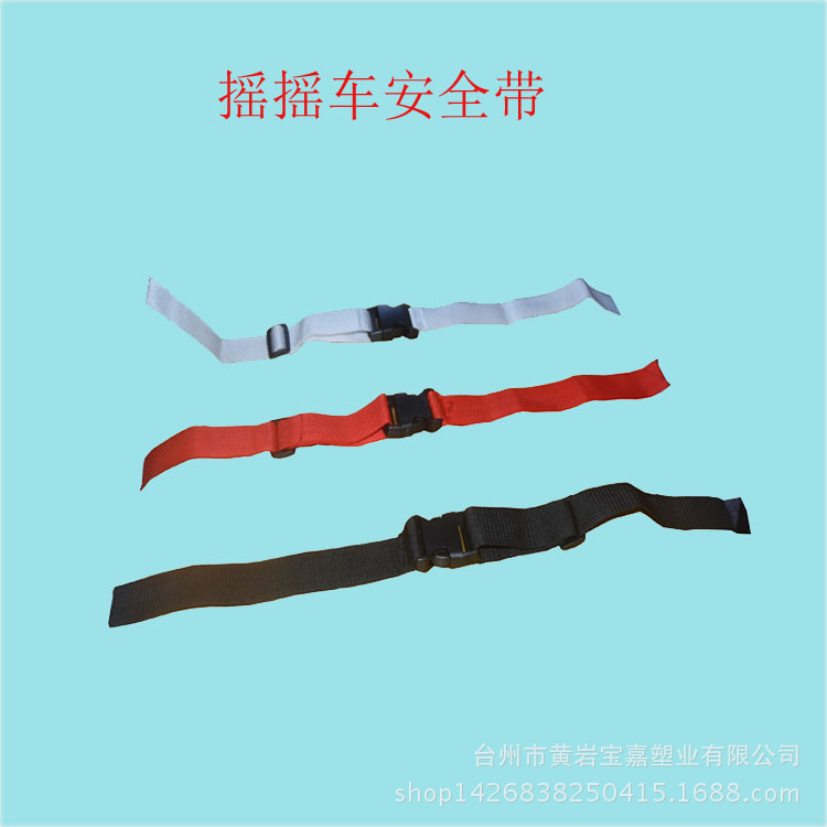 摇摇车/摇摇马/摇摆机/旋转升降机安全带