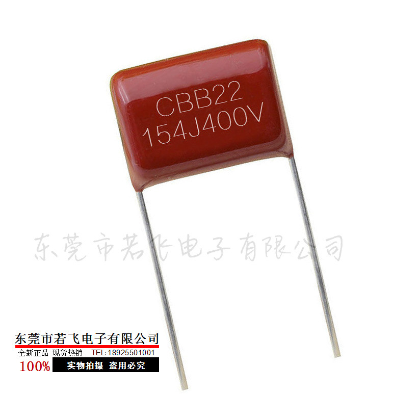 CBB22电容154J400V 金属化薄膜电容154/400V 0.15uF 脚距P10、P15