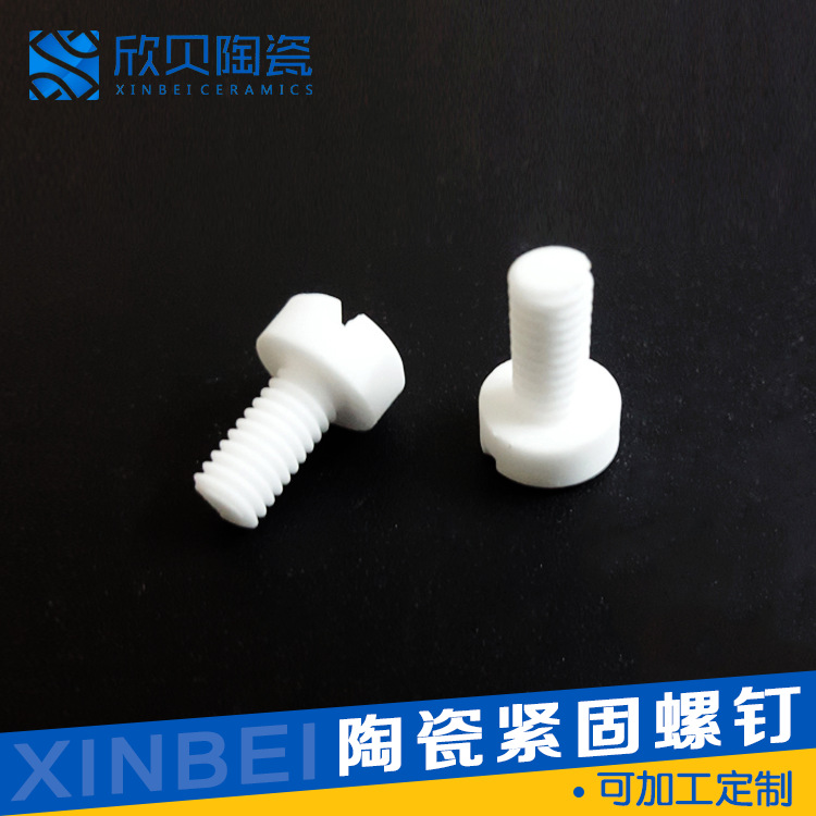 厂家直供绝缘陶瓷机械螺丝高硬度陶瓷螺母工业紧固陶瓷螺钉