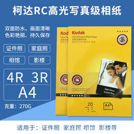 Kodak柯达270高级光面270绒面纸A4 4R 3R 5R A3柯达RC相纸 免邮