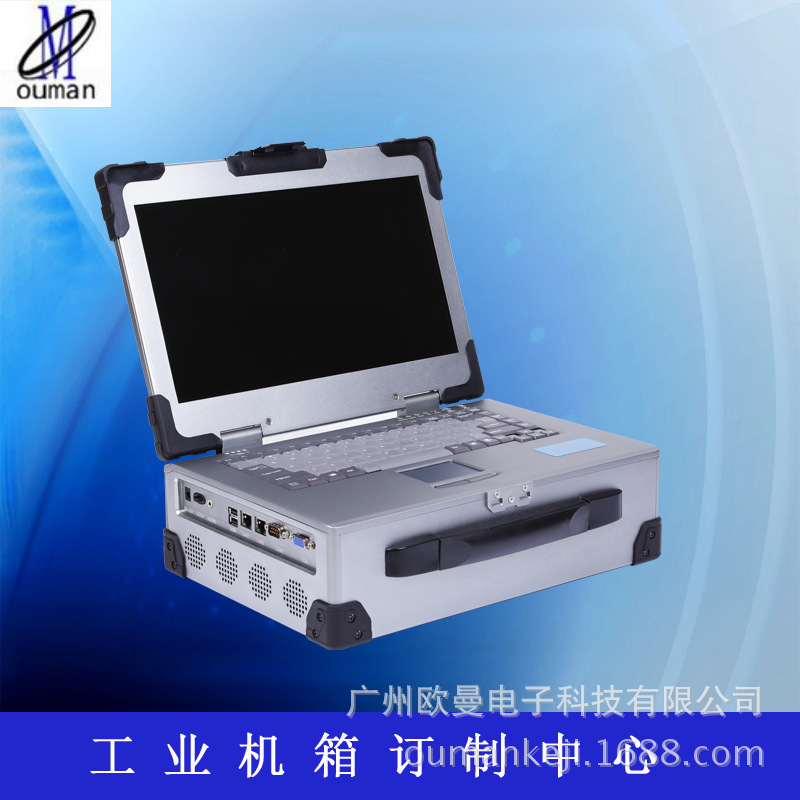 OUMAN欧曼便携式一体工控计算机机箱/加固工业笔记本机箱