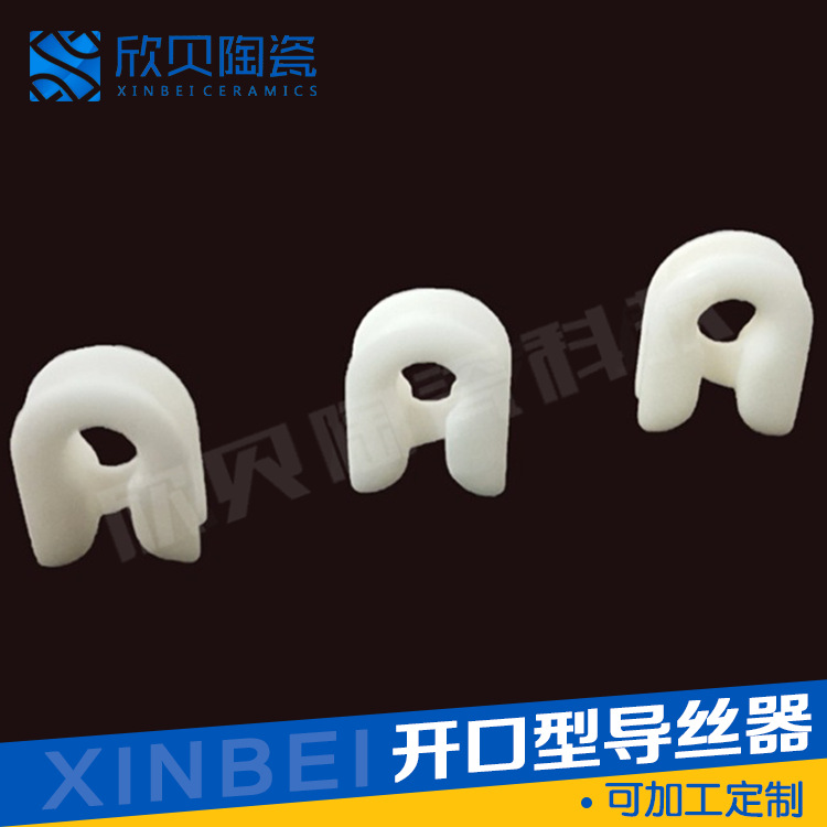 形开口型导丝器绝缘陶瓷眼导轮纺织机械配件可加/工氧化铝陶瓷