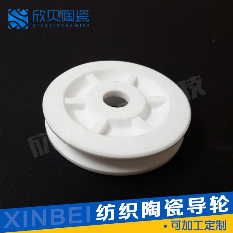 厂家直供氧化铝陶瓷导轮防静电耐磨陶瓷导轮纺织过线陶瓷轮
