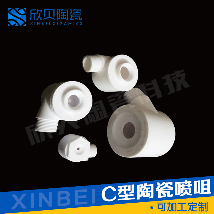 江苏厂家C型陶瓷喷嘴拐角喷头烟斗喷嘴空心圆锥形雾化喷嘴现货