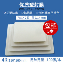 塑封膜4R7丝厚过塑膜10丝护卡膜6寸过塑纸照片膜100套加热封塑膜