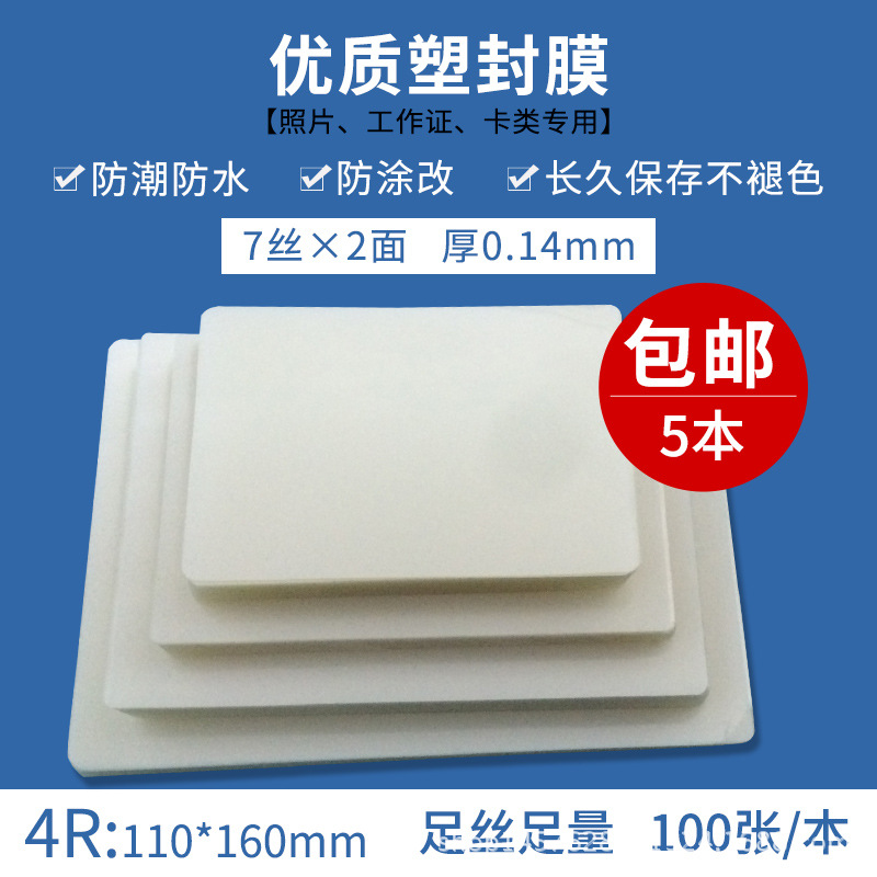 塑封膜4R7丝厚过塑膜10丝护卡膜6寸过塑纸照片膜100套加热封塑膜