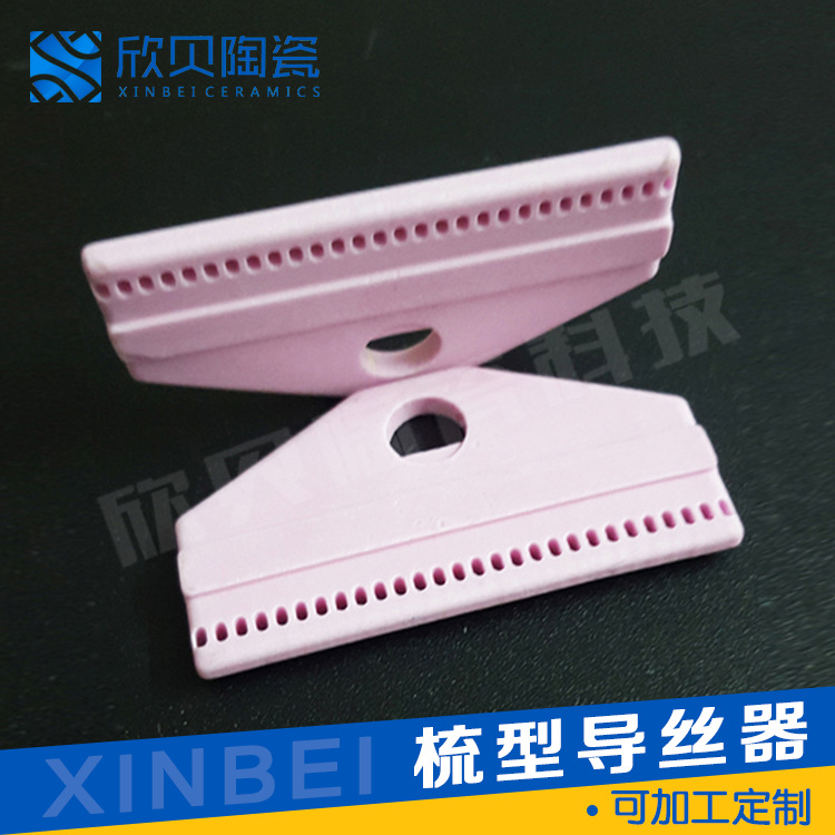 加/工防静电精密梳型陶瓷导丝器耐磨陶瓷纺织机械配件可按需定