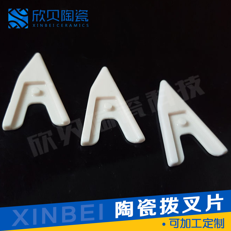 厂家加工耐磨酸碱陶瓷拨叉片多规格颜色防静电抛光纺织陶瓷拨叉片