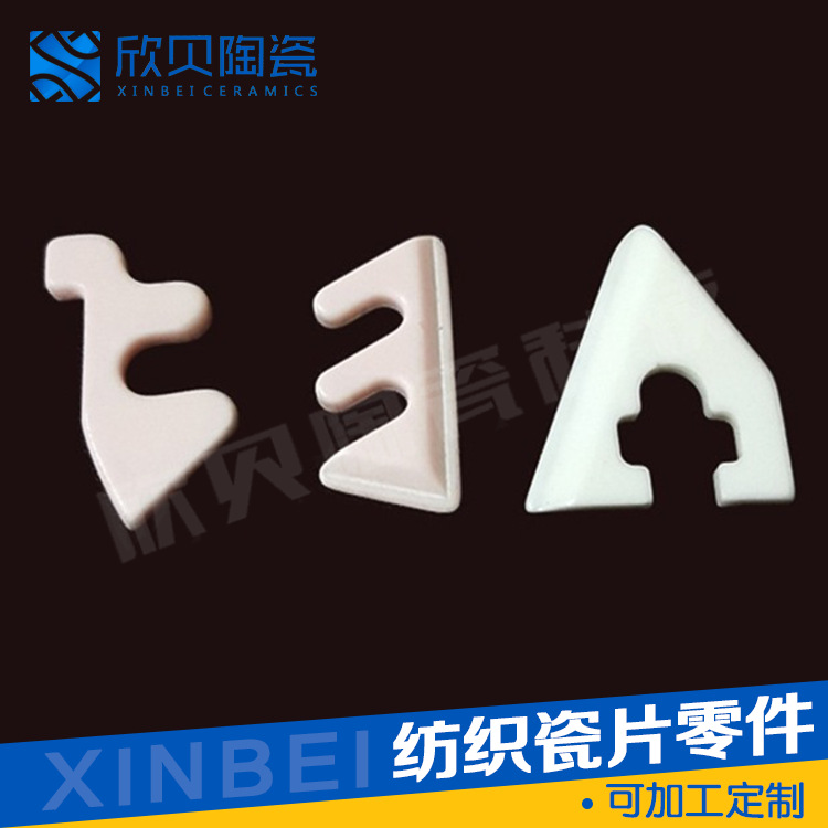 加工高纯绝缘纺织瓷片零件耐磨易清洗防静电陶瓷导丝过线器