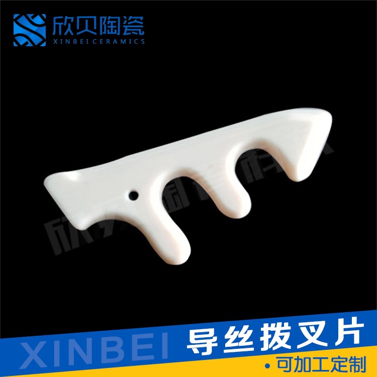 江苏防静电陶瓷导丝拨叉片织机绝缘耐磨零件纺织过线氧化铝陶瓷件