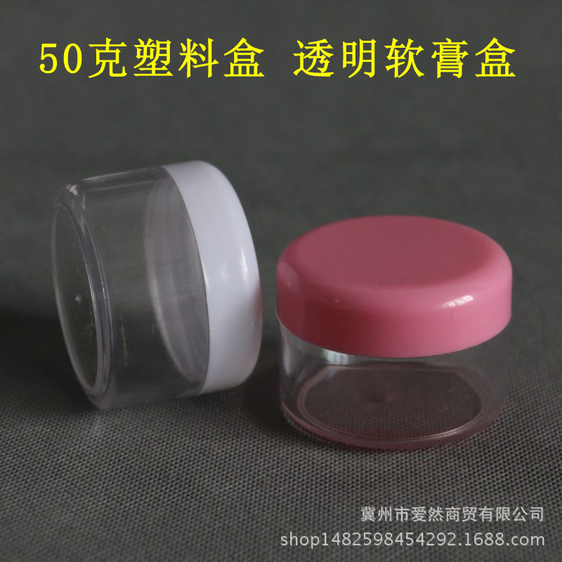 厂家直销50克塑料瓶化妆品高档分装盒50g彩盖膏盒软膏盒ps塑料瓶