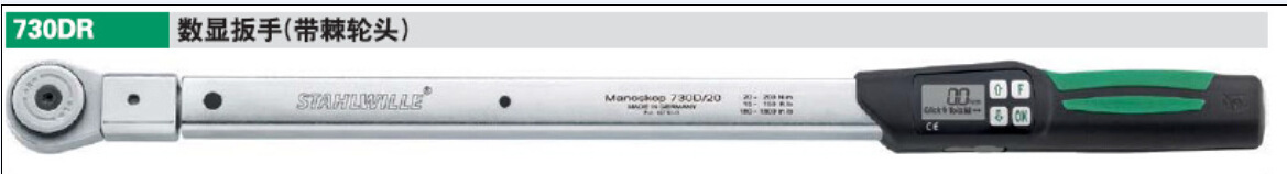德国StahlWille达威力 730DR 数显扳手 力矩扳手