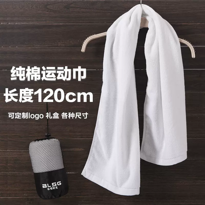纯棉健身运动毛巾 白色 加长加厚120cm订织logo瑜伽篮球户外包装