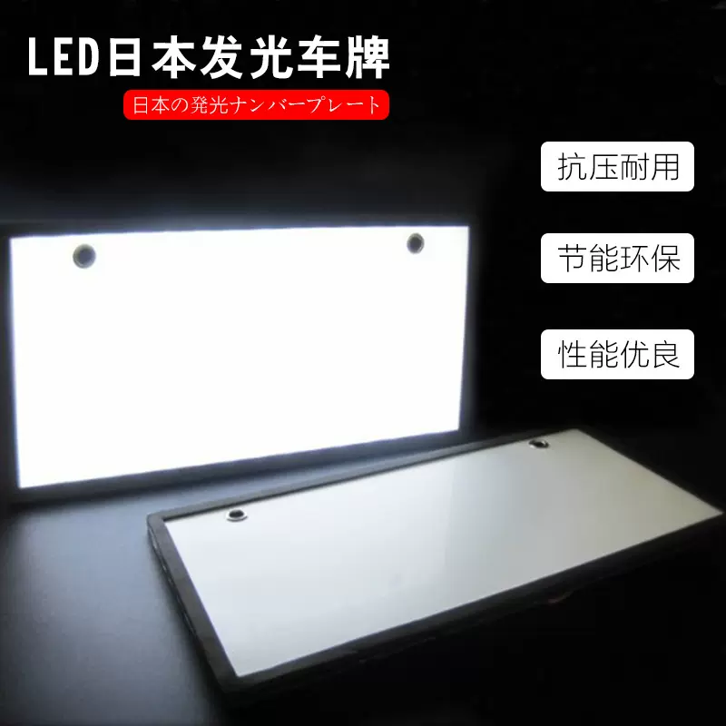 日本LED发光车牌 汽车EL车牌闪光标夜视车标日本发光尾牌