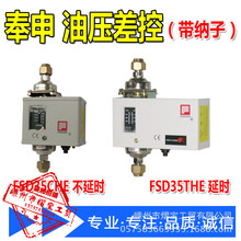 奉申油压保护器FSD-35CHE/FSD-35THE压差控制器开关制冷机组配件