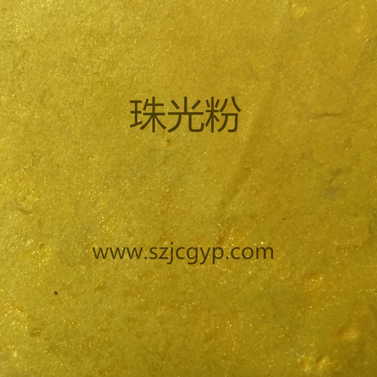 闪光黄金色珠光粉颜料美缝剂油漆油墨印刷环保水晶珠光粉