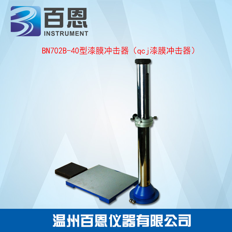 BN702B-40型漆膜冲击器（qcj漆膜冲击器）