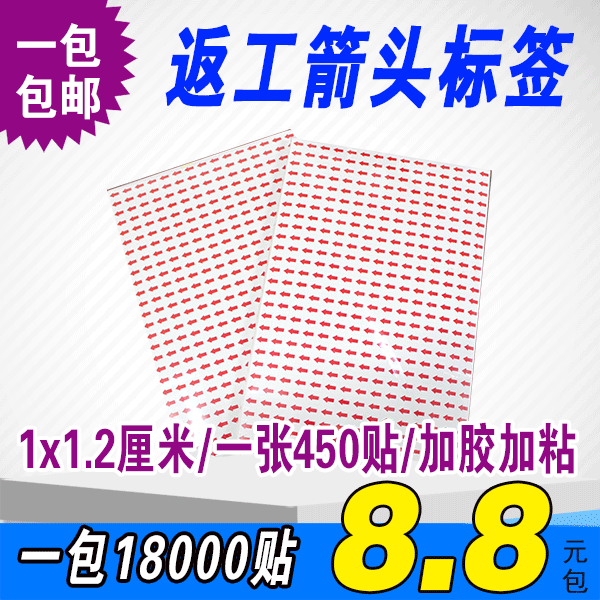 红色指示小箭头不干胶标签纸自粘次品不良品返修标记贴纸返工标贴