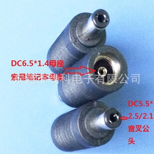 廠家直銷索尼筆記本電源轉接頭　DC6514母座轉換頭　DC電腦轉接頭