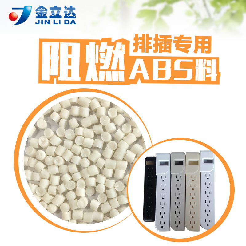 金立达PVCABS合金料符合欧盟标准1.6mmV0阻燃abs灼热丝750防火abs