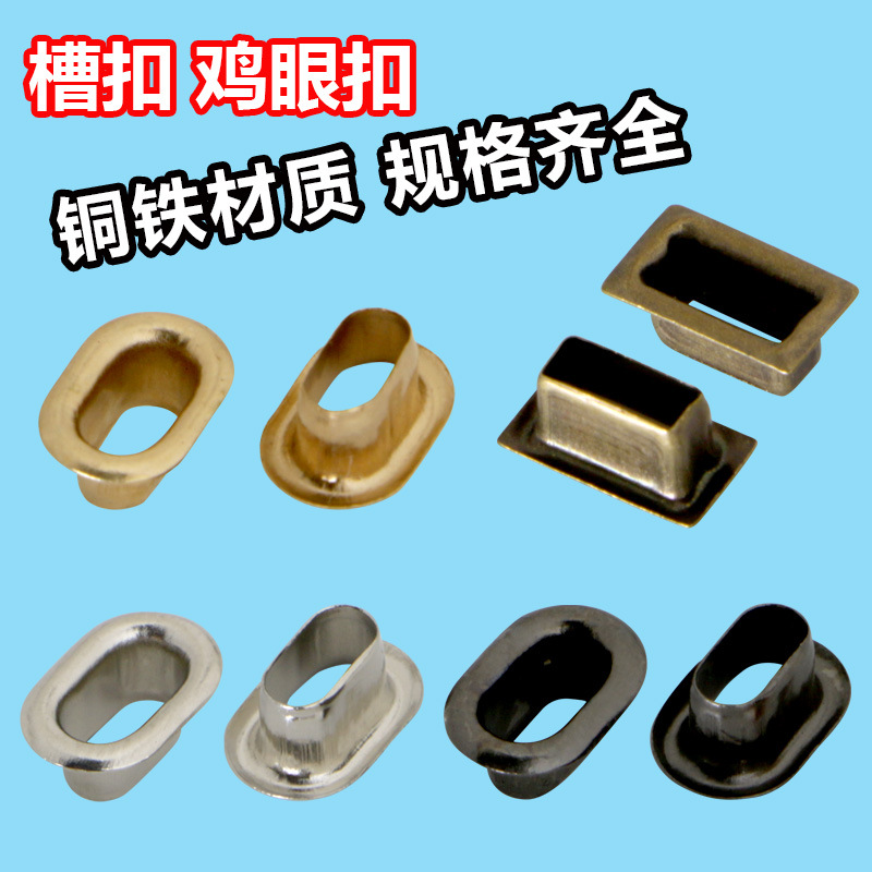 旧现货供应鸡眼扣气眼 金属铁槽扣 铜槽扣 型号齐全 槽扣模具有售