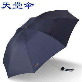天堂伞强拒水三折叠加固钢骨纯色男士雨伞简约商务广告伞logo印刷