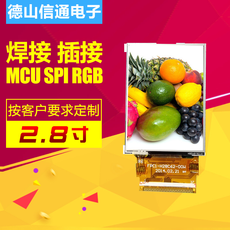 2.8寸显示屏批发 高清智能手机显示屏 2.8寸LCD插接显示屏 横屏