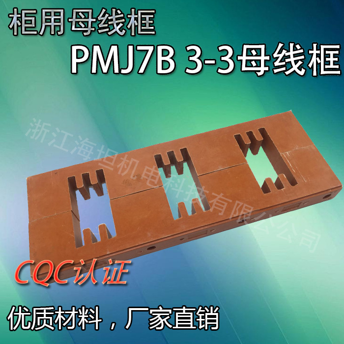 海坦PMJ7B-3*3母线夹低压成套配件 CQC认证配电箱配电柜批发厂家