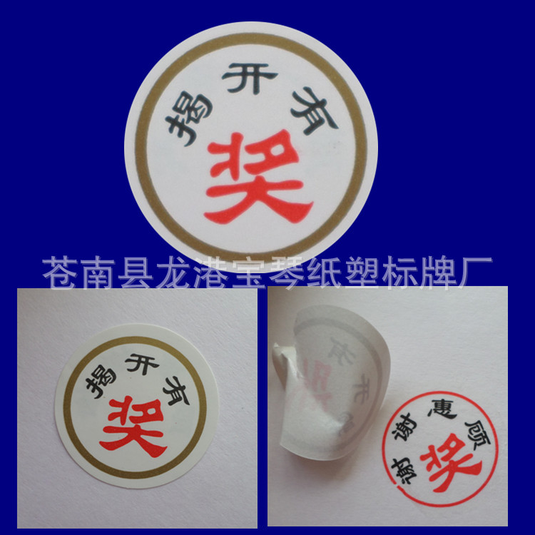 双层防伪标 揭开有奖 防伪不干胶标签 兑奖贴纸 厂家定印做