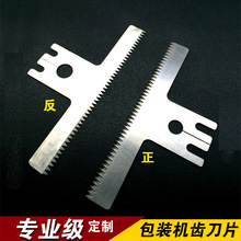 立式包装机齿刀 包装机切刀 t形包装锯齿口切刀 定点断机切刀批发
