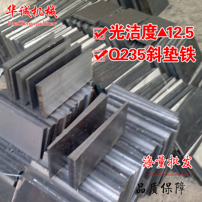 现货供应q235斜铁钢制调整调平机器设备异形防震楔形垫铁机械