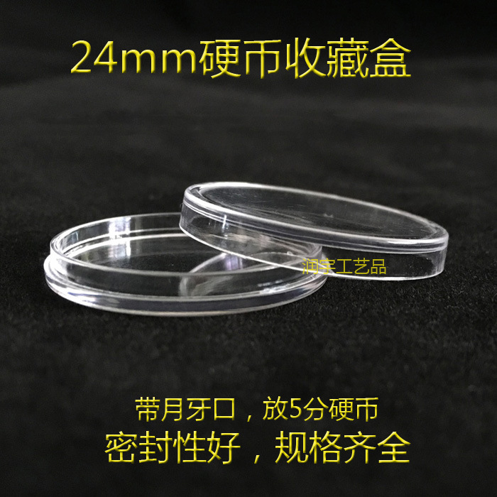 24mm硬币收藏盒 五分钱硬币保护盒 钱币小圆盒透明塑料盒