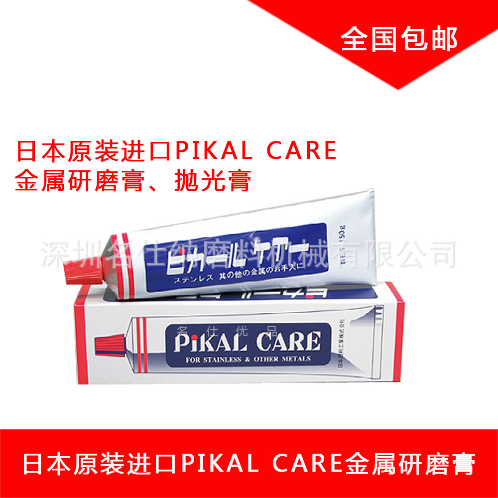 日本原装进口PIKAL CARE研磨剂原装现货PIKAL金属研磨膏亮光