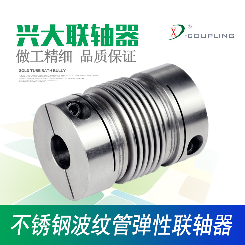 兴大CRCG波纹管连轴器不锈钢波纹管夹紧柔性连接高精度弹性联轴器