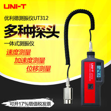 优利德测震仪数字测振仪一体分体机械故障检测仪震动测试仪UT312