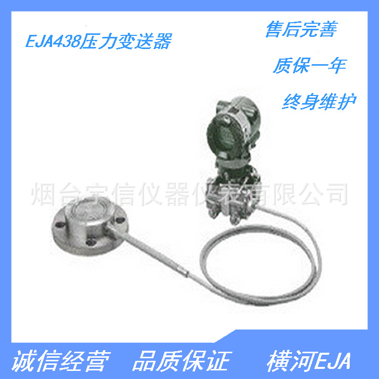 横河EJA438隔膜密封式压力变送器EJA438W-DASJ1AA-AA01-92NN
