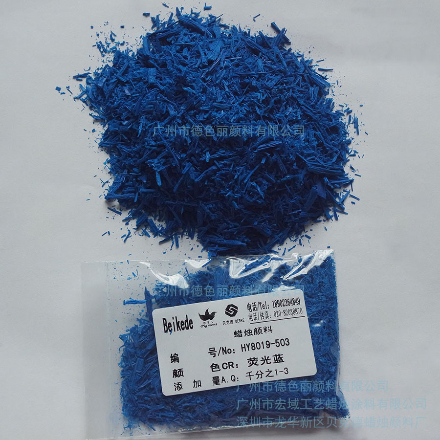 蜡烛颜料 HY8019-503荧光蓝