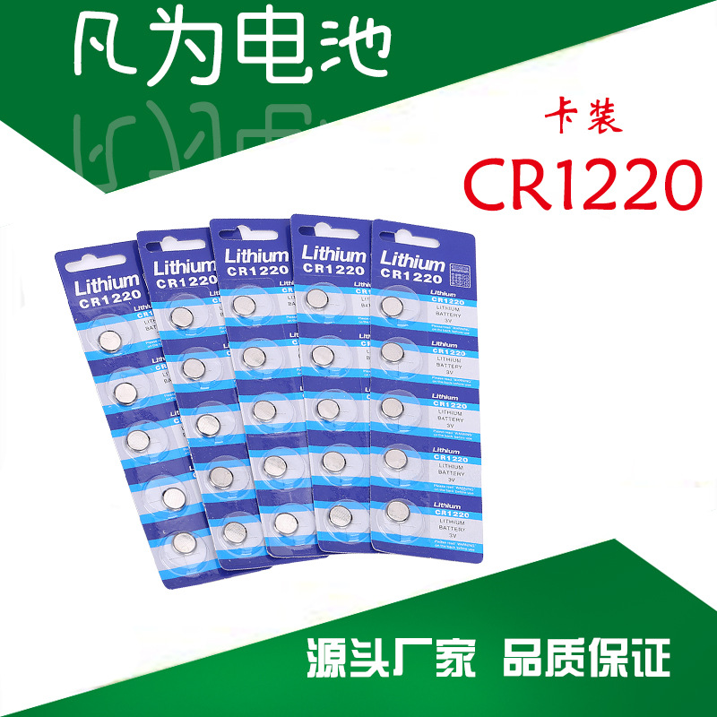 厂家批发CR1220纽扣电池 3V锂电池 纽扣电池