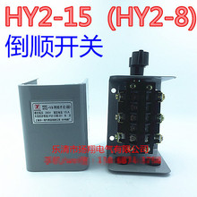 HY2-8 铁壳  380V 220V 倒顺开关 正反转开关 HY2-15 A