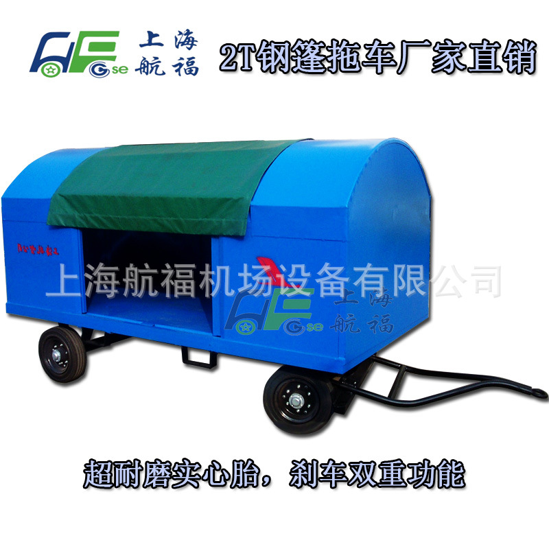 航福HF2.0GP03钢篷防雨散货拖车 邮政物流 行李牵引拖车