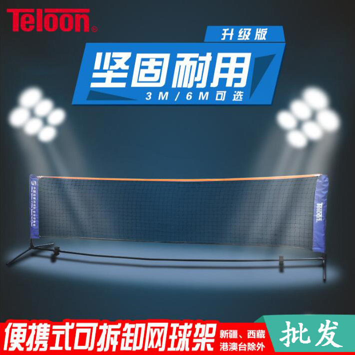 Teloon/Tianlong テニススタンドポータブル折りたたみ式取り外し可能なテニスネットテニスポスト 3/6 メートル