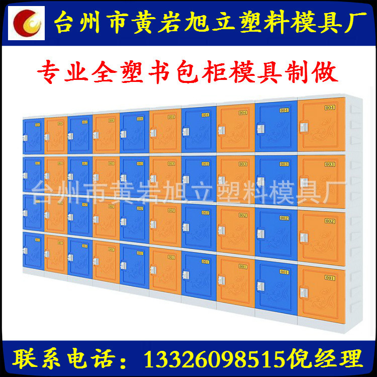 供应注塑模具 书包柜、更衣柜、储物柜等模具  专业厂家制作