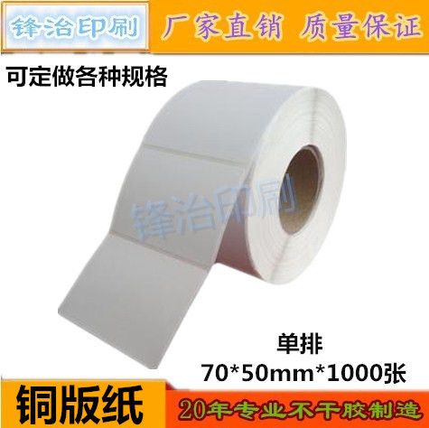 铜版标签纸70*50条码打印不干胶空白贴纸