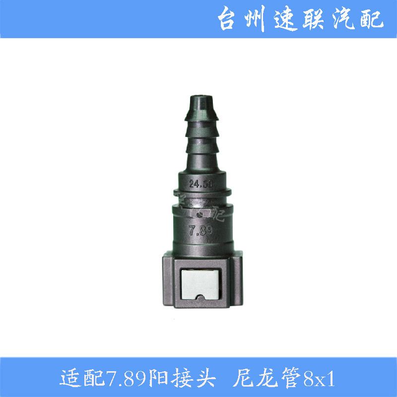 厂家直供汽车燃油汽油管7.89快速接头直 高压液压油管接头